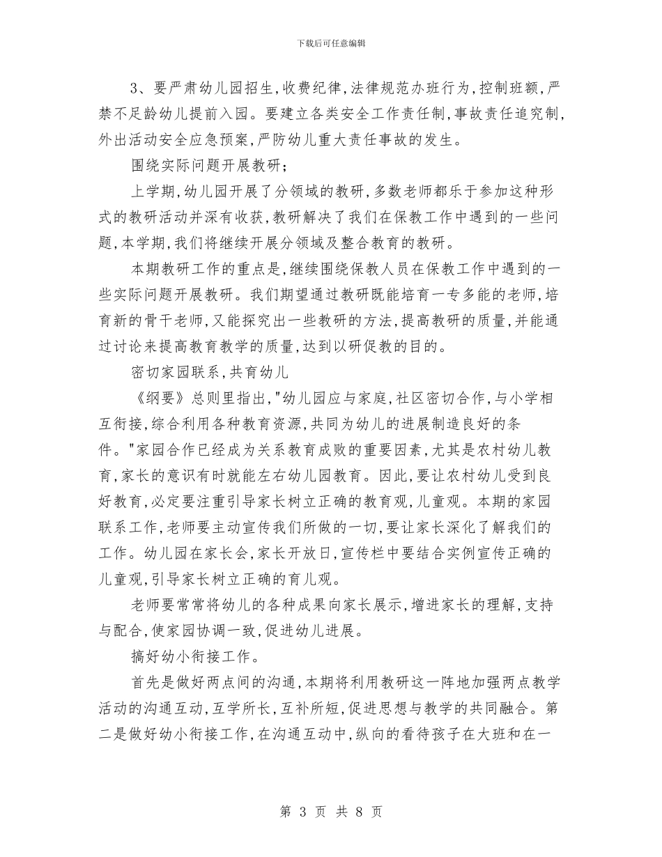 幼儿园全园下期工作计划-幼儿园工作计划-范文与幼儿园全园下期工作计划-幼儿园工作计划汇编_第3页