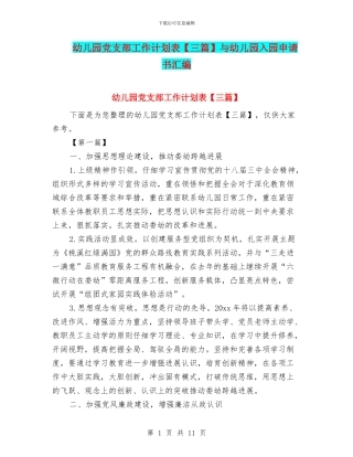 幼儿园党支部工作计划表与幼儿园入园申请书汇编