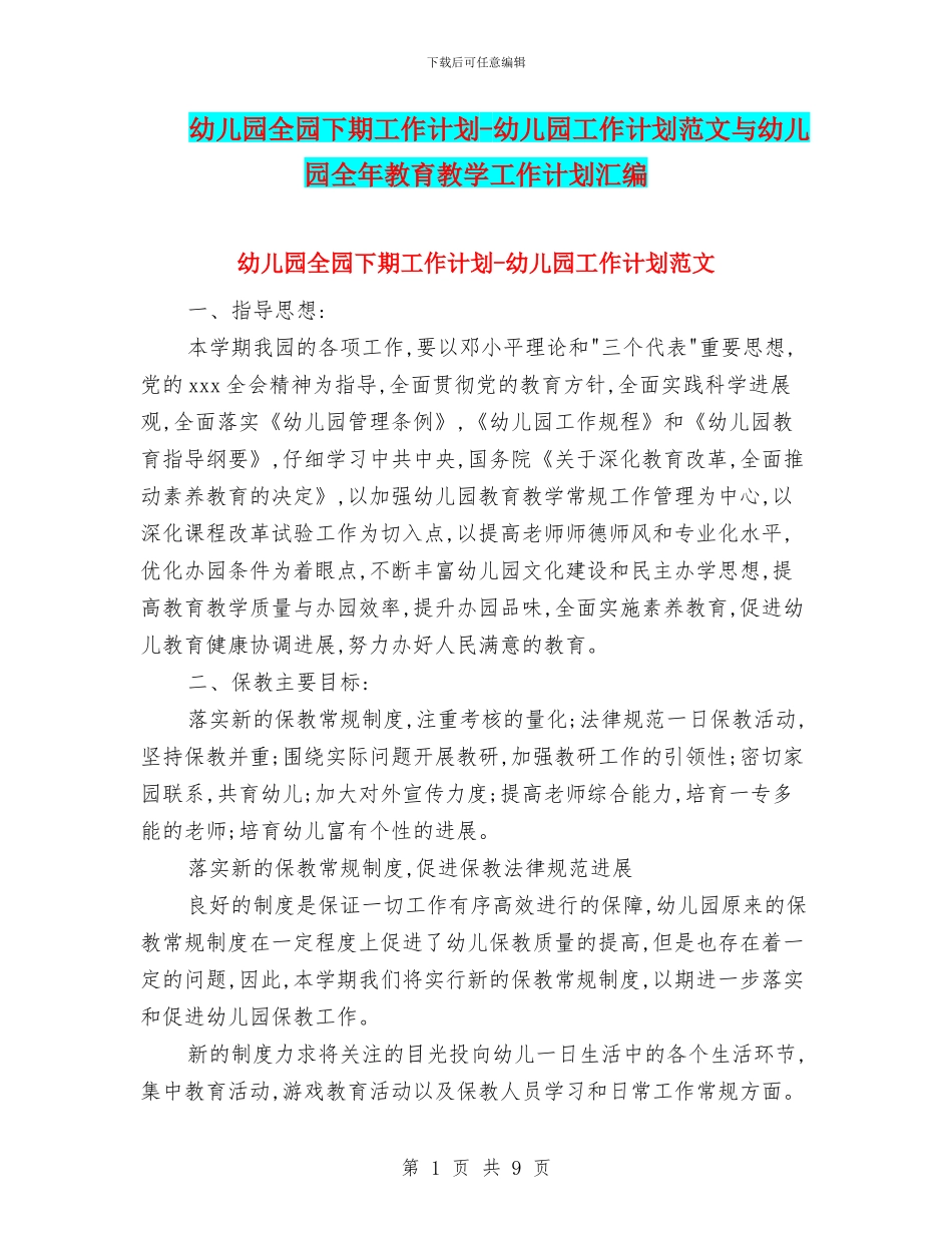 幼儿园全园下期工作计划-幼儿园工作计划范文与幼儿园全年教育教学工作计划汇编_第1页