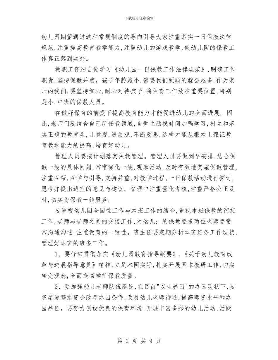 幼儿园全园下期工作计划-幼儿园工作计划范文与幼儿园全年教育教学工作计划汇编_第2页