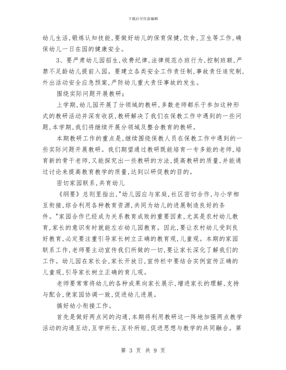 幼儿园全园下期工作计划-幼儿园工作计划范文与幼儿园全年教育教学工作计划汇编_第3页