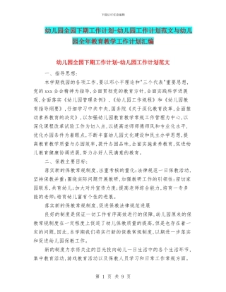 幼儿园全园下期工作计划-幼儿园工作计划范文与幼儿园全年教育教学工作计划汇编