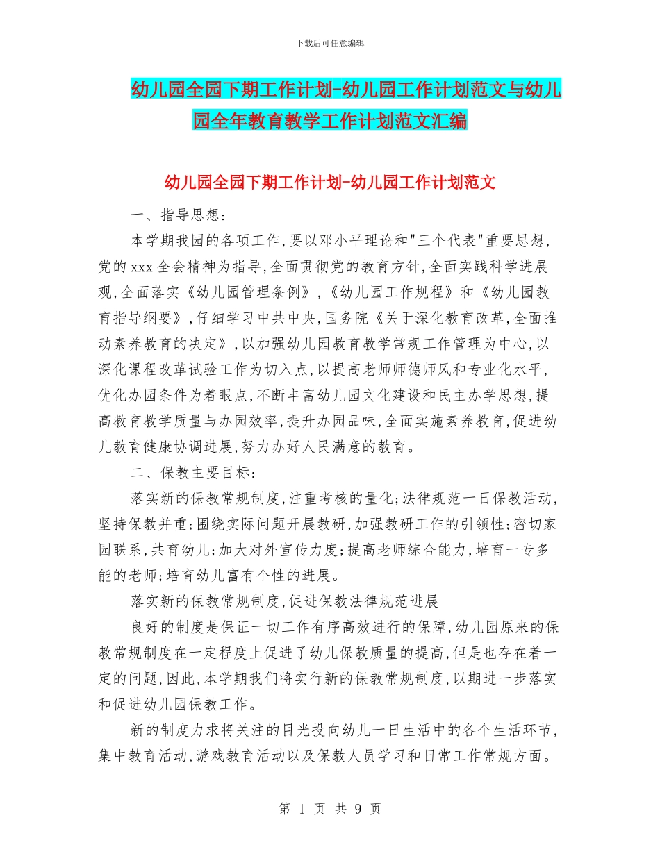 幼儿园全园下期工作计划_第1页