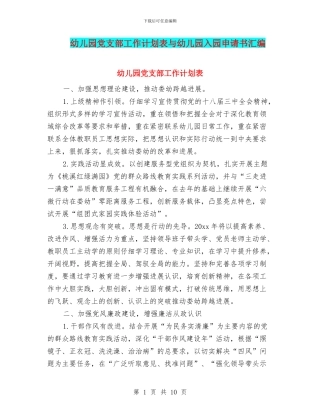 幼儿园党支部工作计划表与幼儿园入园申请书汇编.doc