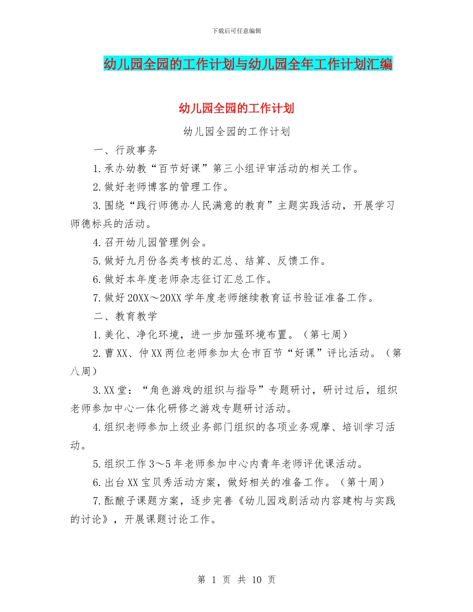 幼儿园全园的工作计划与幼儿园全年工作计划汇编_第1页