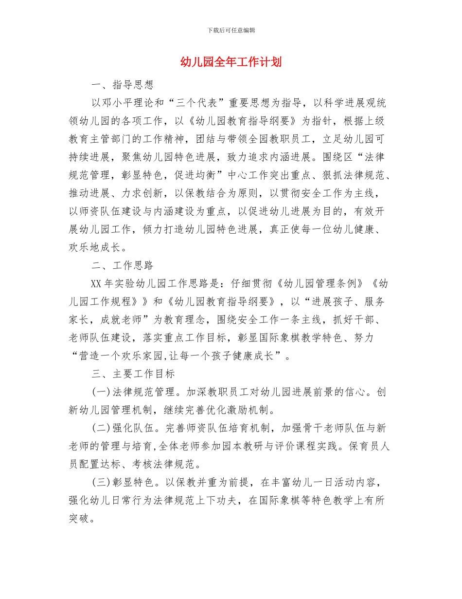 幼儿园全园的工作计划与幼儿园全年工作计划汇编_第3页