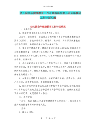 幼儿园全年健康教育工作计划结尾与幼儿园全年教研工作计划汇编