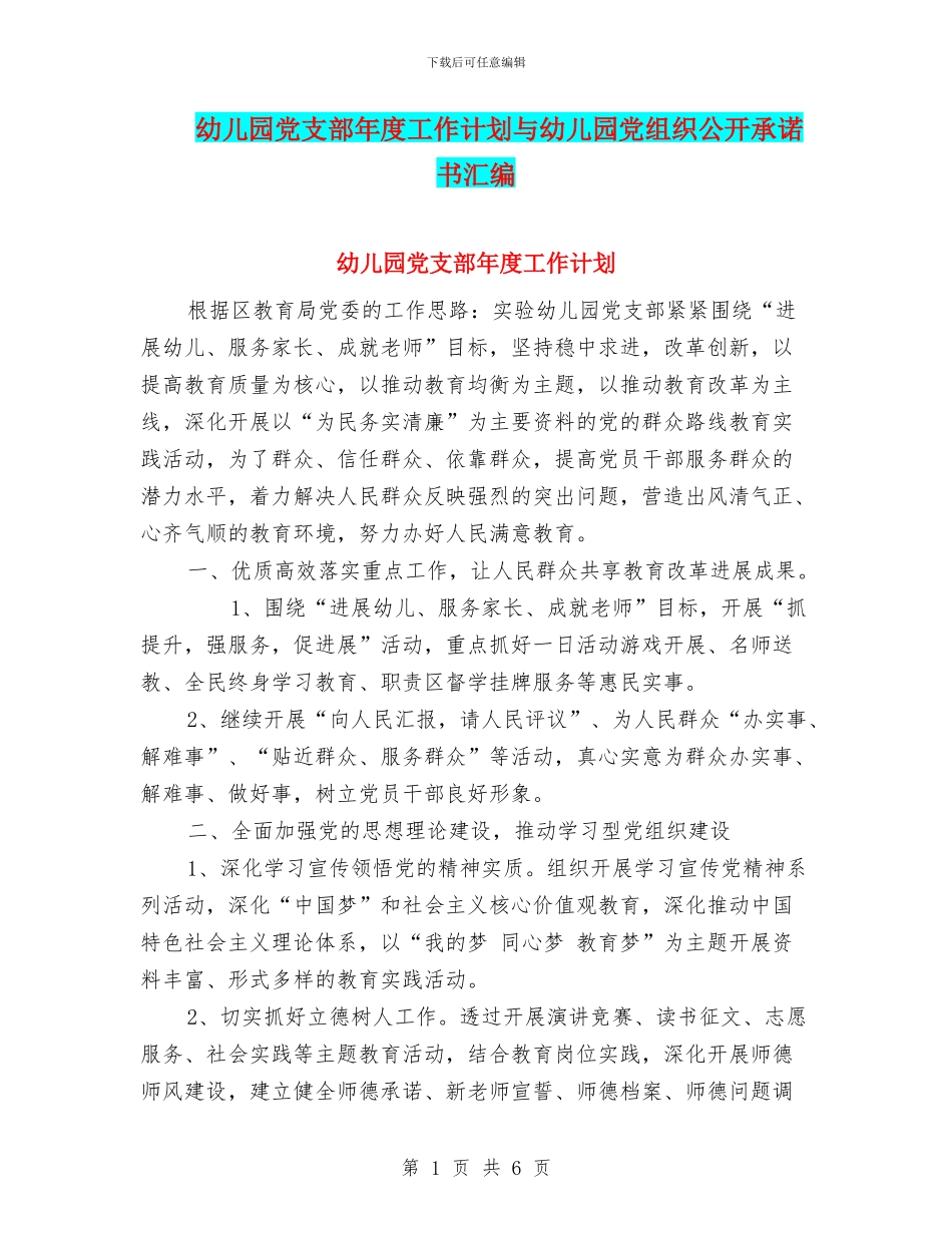 幼儿园党支部年度工作计划与幼儿园党组织公开承诺书汇编_第1页