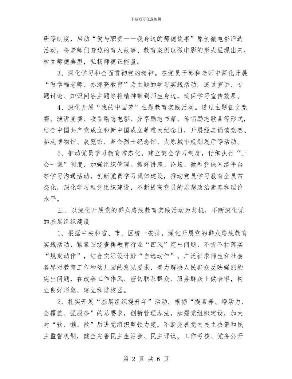 幼儿园党支部年度工作计划与幼儿园党组织公开承诺书汇编_第2页