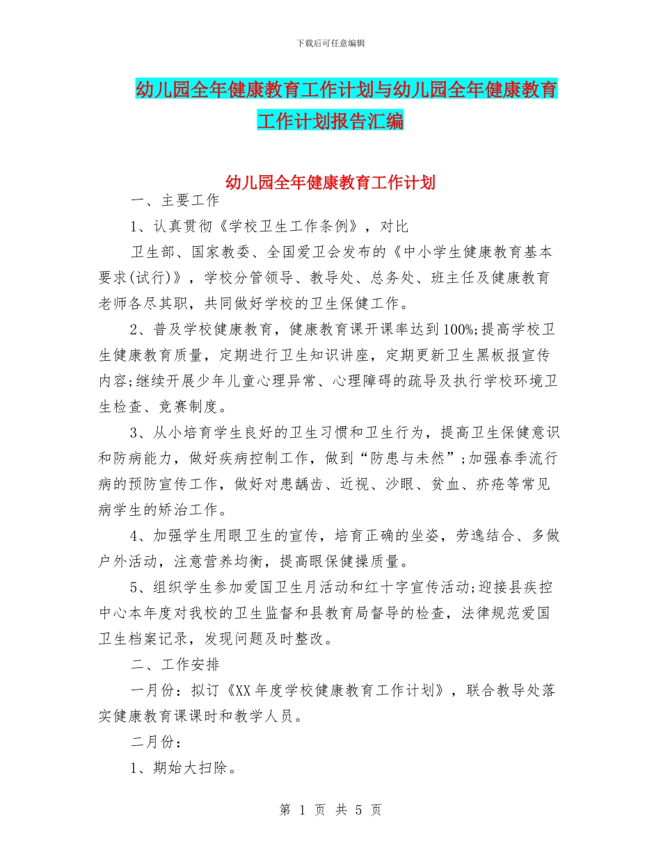 幼儿园全年健康教育工作计划与幼儿园全年健康教育工作计划报告汇编_第1页