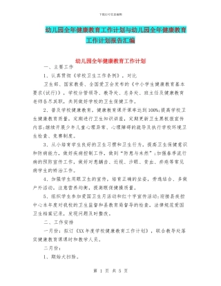 幼儿园全年健康教育工作计划与幼儿园全年健康教育工作计划报告汇编