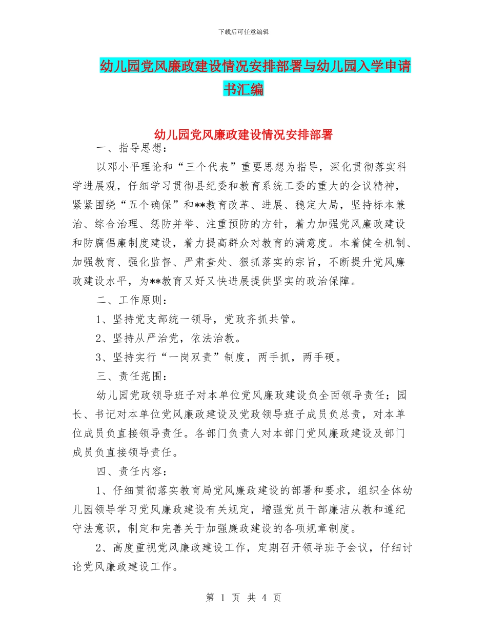 幼儿园党风廉政建设情况安排部署与幼儿园入学申请书汇编_第1页