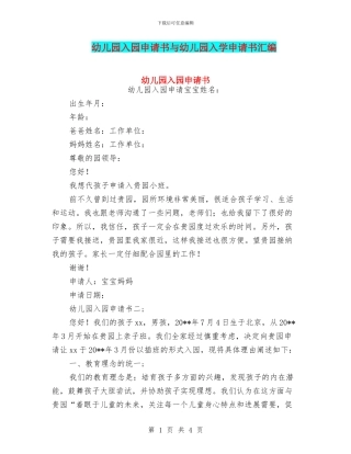 幼儿园入园申请书与幼儿园入学申请书汇编