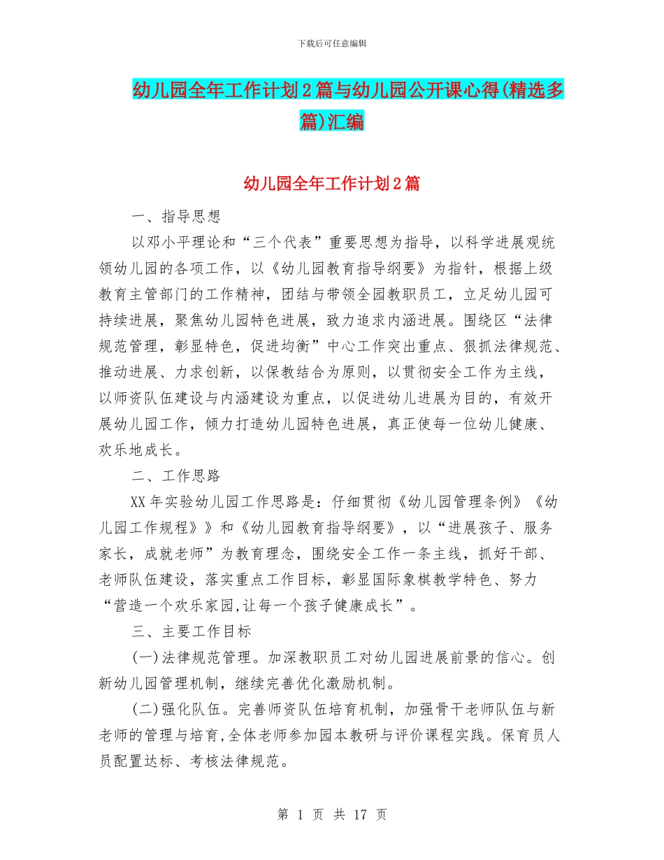 幼儿园全年工作计划2篇与幼儿园公开课心得汇编_第1页