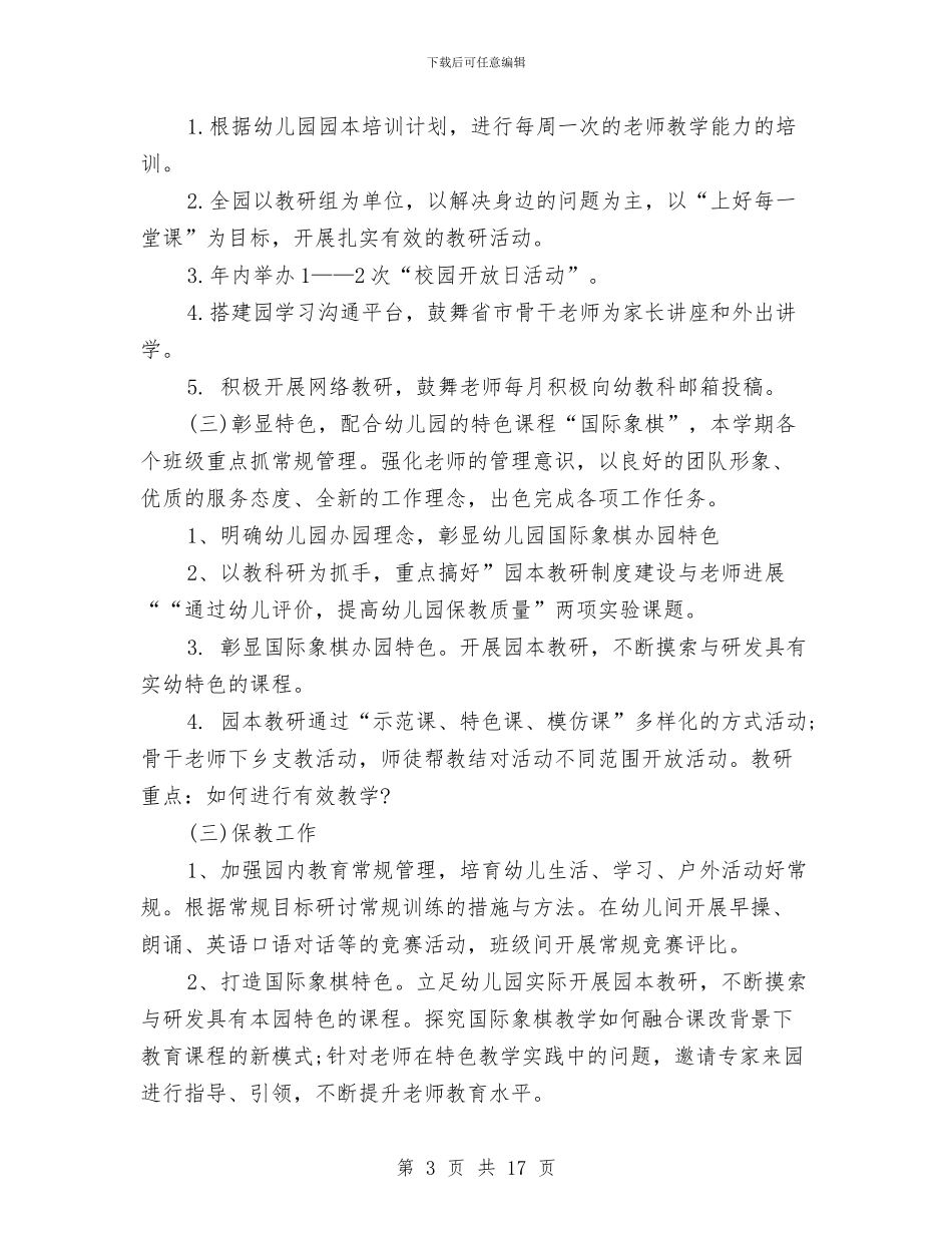 幼儿园全年工作计划2篇与幼儿园公开课心得汇编_第3页