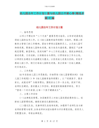 幼儿园全年工作计划2篇与幼儿园公开课心得汇编
