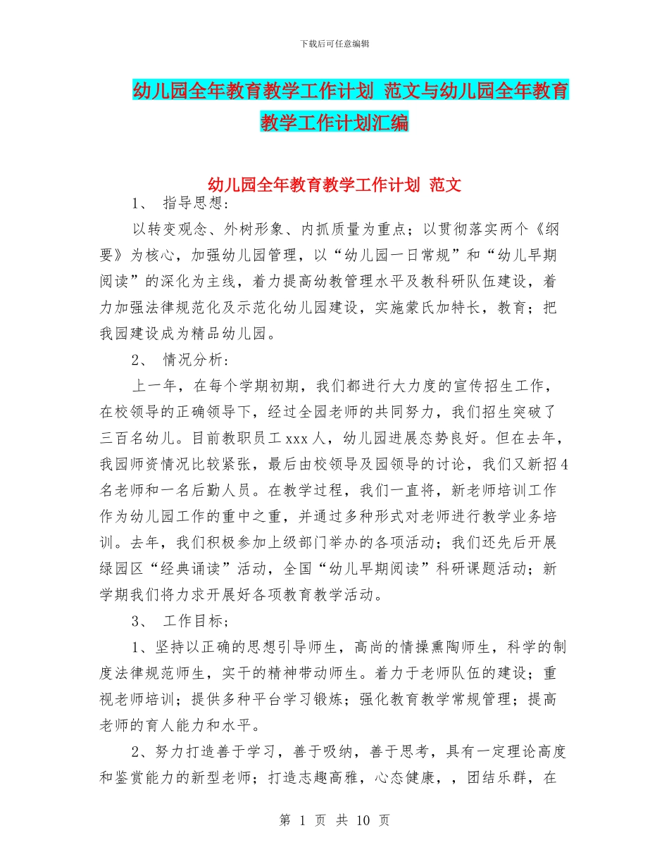 幼儿园全年教育教学工作计划-范文与幼儿园全年教育教学工作计划汇编_第1页
