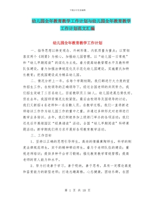 幼儿园全年教育教学工作计划与幼儿园全年教育教学工作计划范文汇编