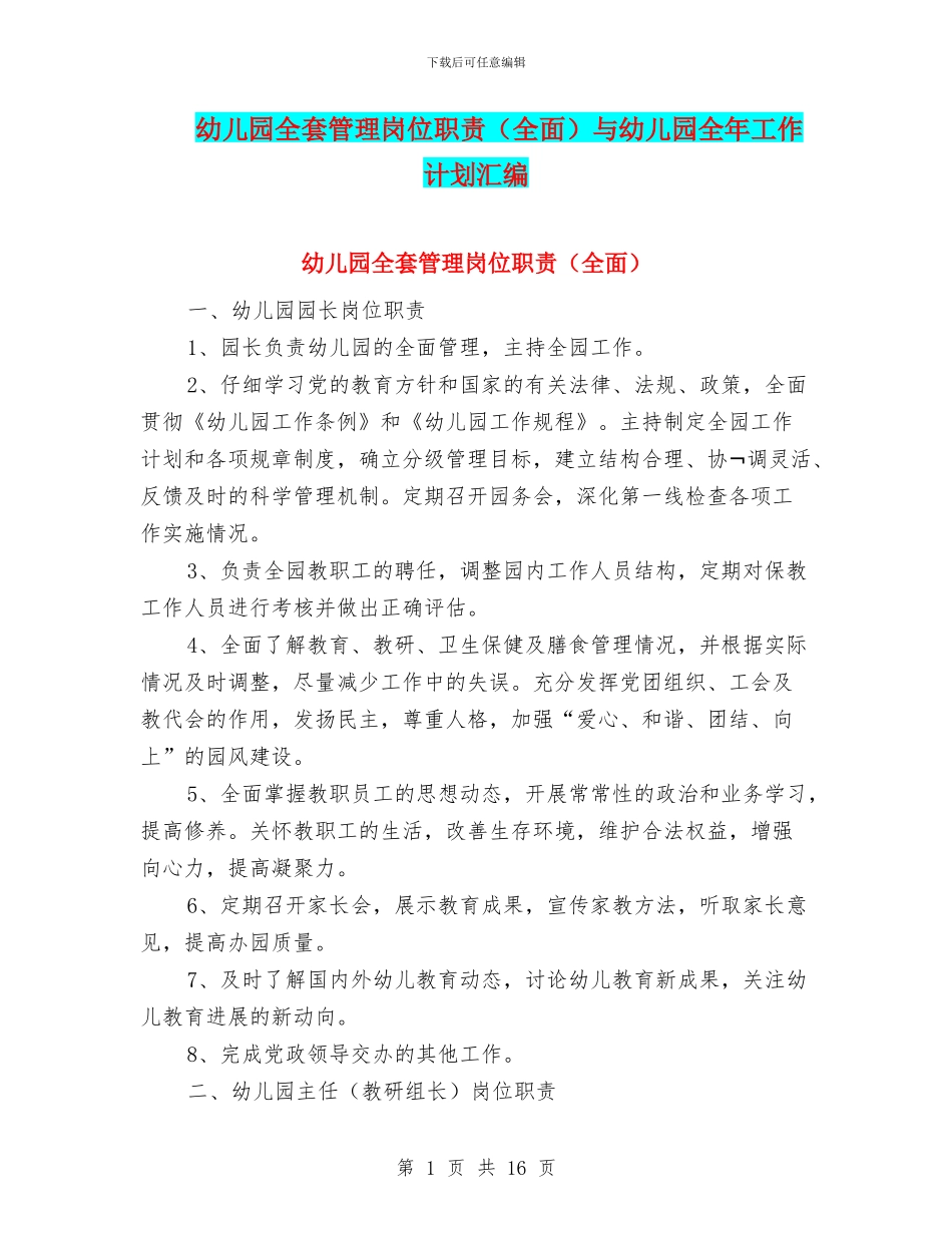 幼儿园全套管理岗位职责与幼儿园全年工作计划汇编_第1页