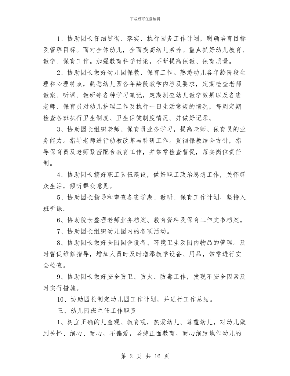 幼儿园全套管理岗位职责与幼儿园全年工作计划汇编_第2页