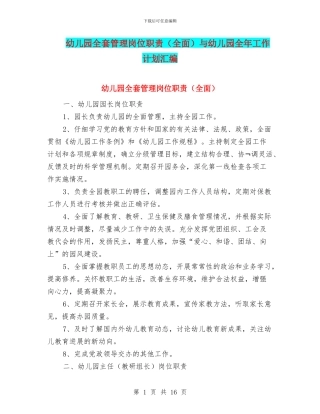 幼儿园全套管理岗位职责与幼儿园全年工作计划汇编