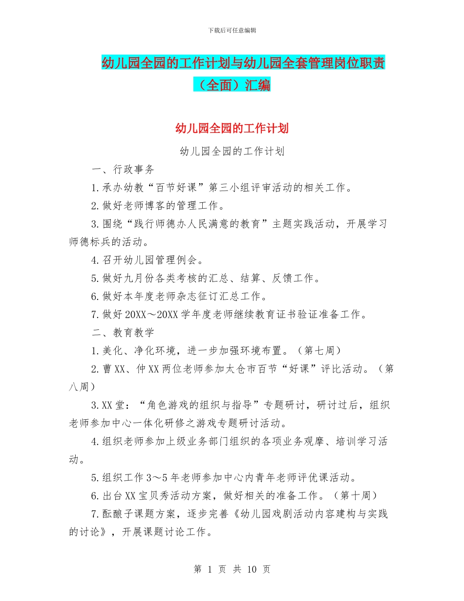 幼儿园全园的工作计划与幼儿园全套管理岗位职责汇编_第1页