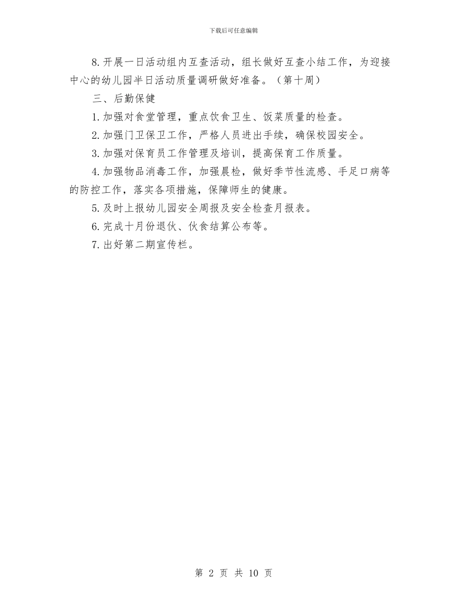 幼儿园全园的工作计划与幼儿园全套管理岗位职责汇编_第2页