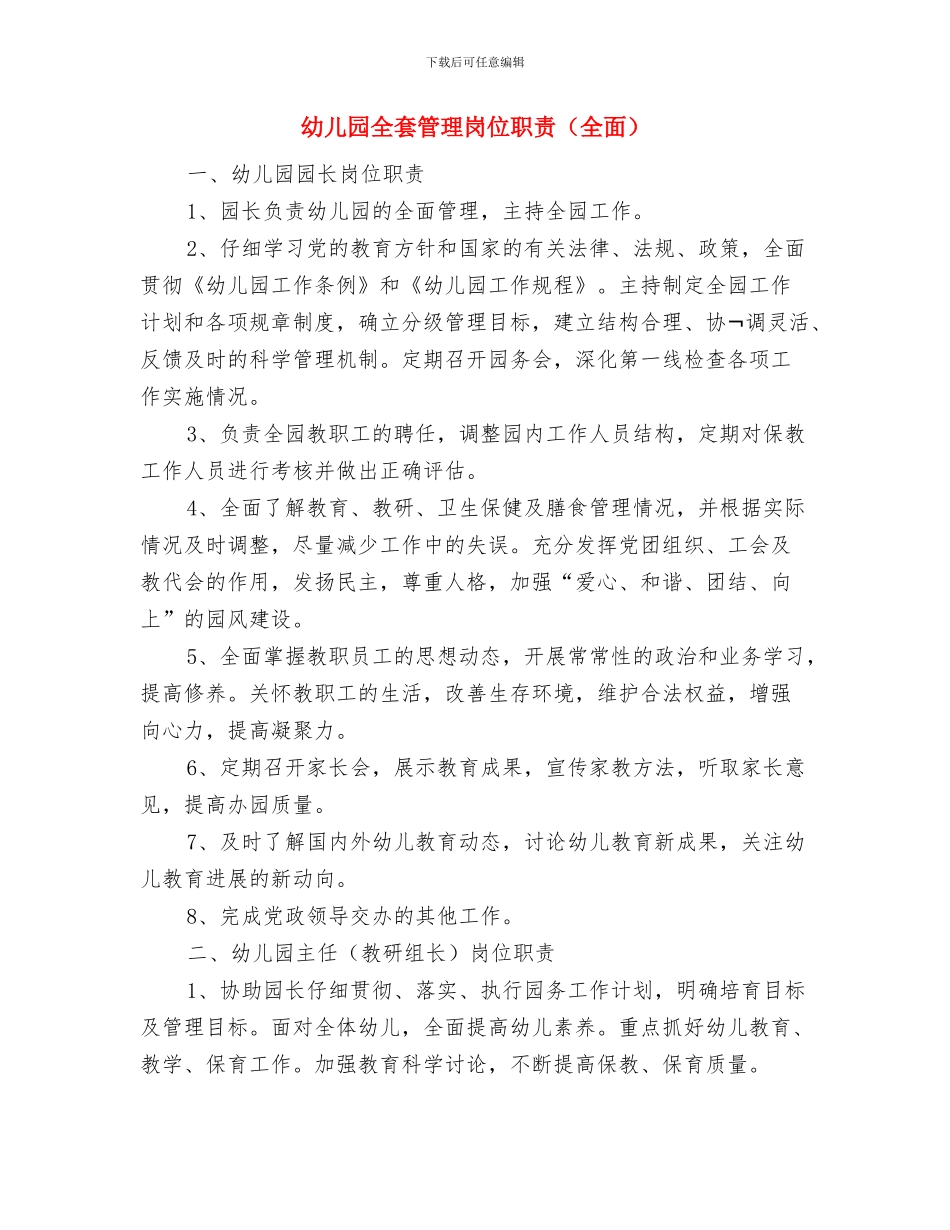 幼儿园全园的工作计划与幼儿园全套管理岗位职责汇编_第3页