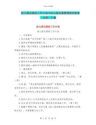 幼儿园全园的工作计划与幼儿园全套管理岗位职责汇编