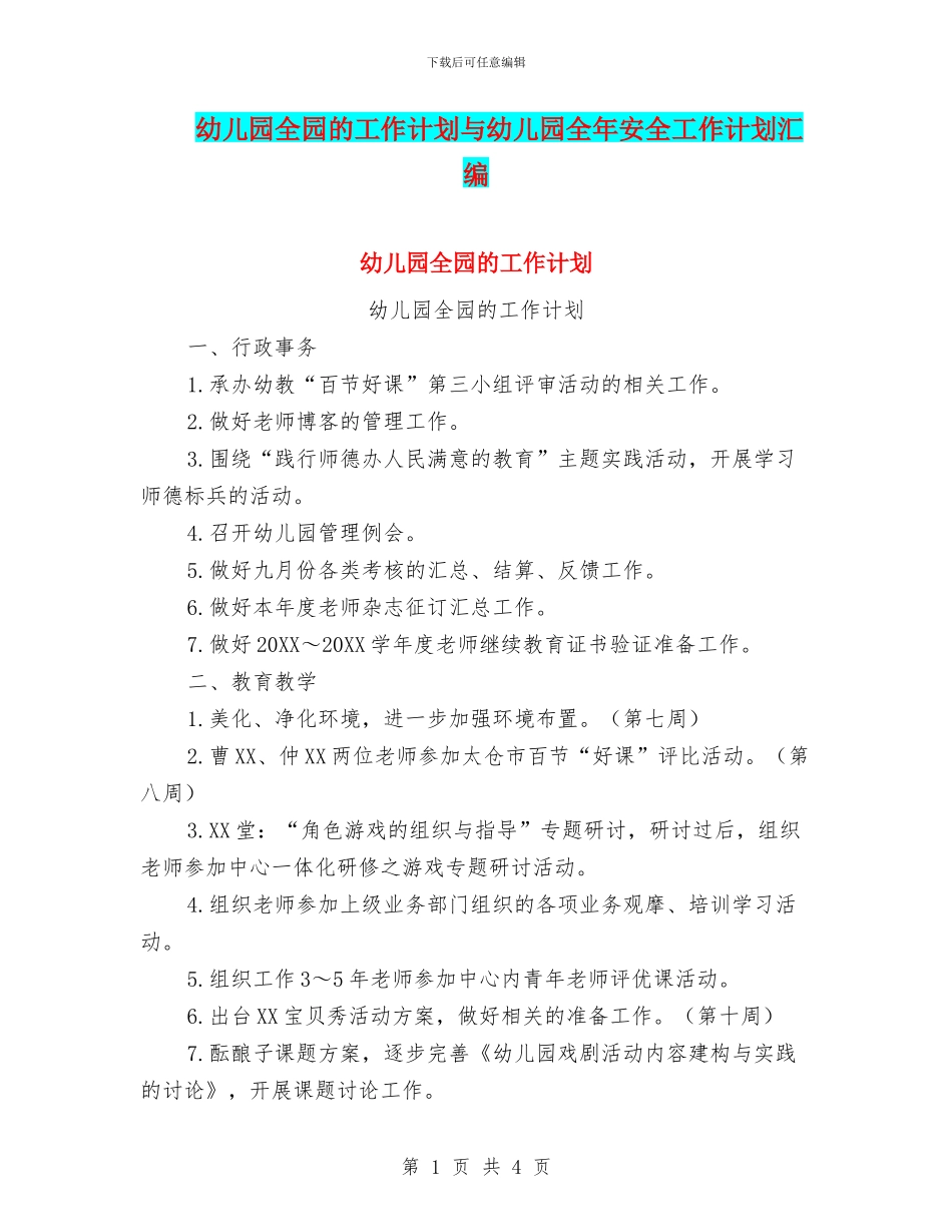 幼儿园全园的工作计划与幼儿园全年安全工作计划汇编_第1页