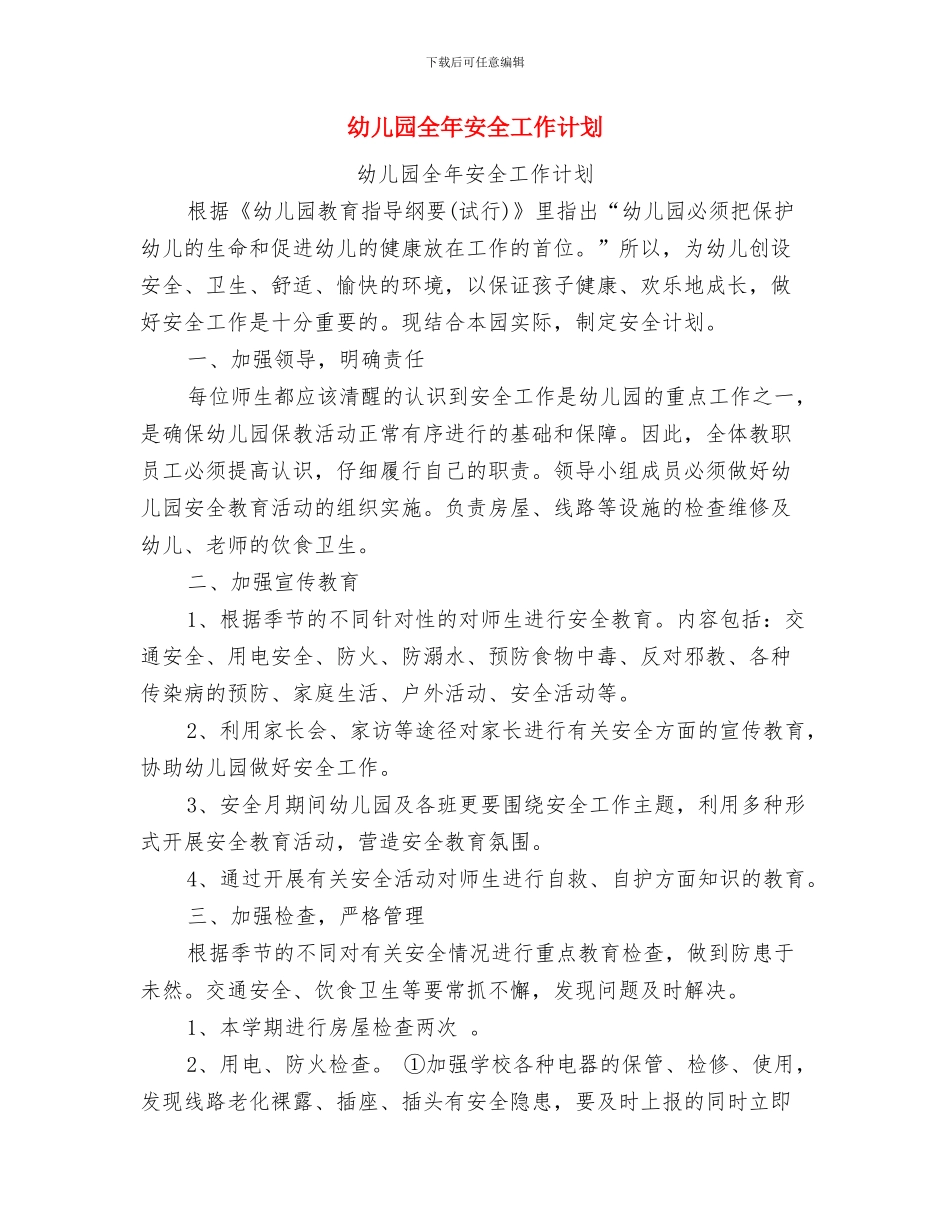 幼儿园全园的工作计划与幼儿园全年安全工作计划汇编_第3页