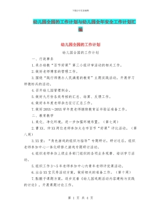 幼儿园全园的工作计划与幼儿园全年安全工作计划汇编