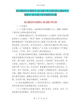 幼儿园全年计划范文-幼儿园工作计划与幼儿园全年计划范文-幼儿园工作计划范文汇编