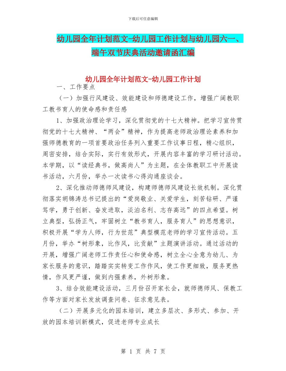 幼儿园全年计划范文-幼儿园工作计划与幼儿园六一、端午双节庆典活动邀请函汇编_第1页