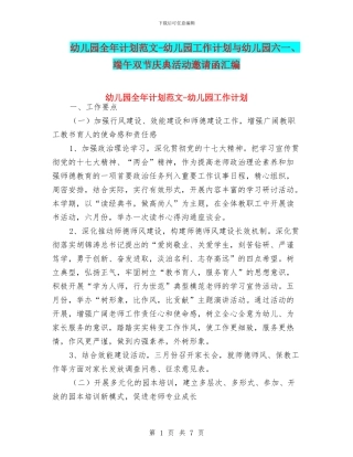 幼儿园全年计划范文-幼儿园工作计划与幼儿园六一、端午双节庆典活动邀请函汇编