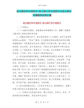 幼儿园全年计划范文-幼儿园工作计划范文与幼儿园公开课教学反思汇编