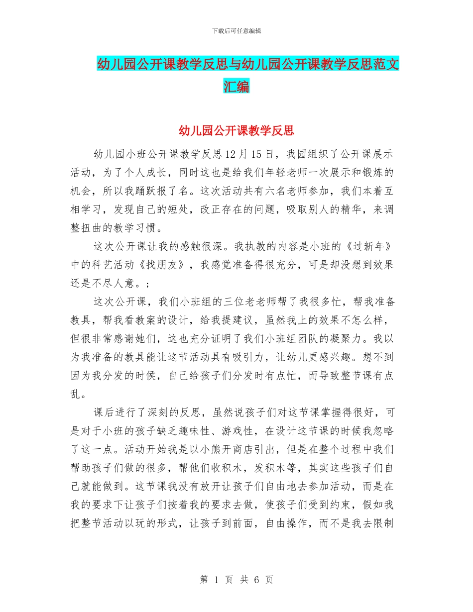 幼儿园公开课教学反思与幼儿园公开课教学反思范文汇编_第1页