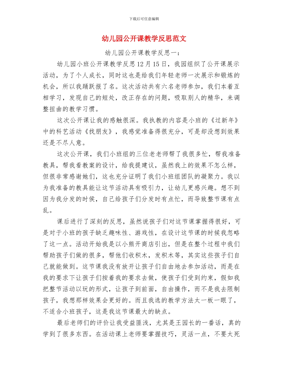 幼儿园公开课教学反思与幼儿园公开课教学反思范文汇编_第3页