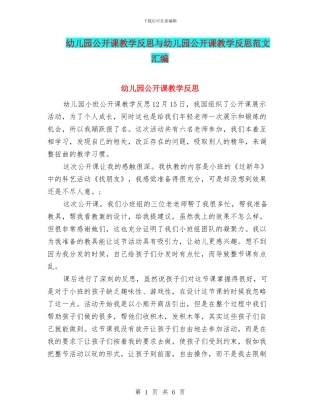 幼儿园公开课教学反思与幼儿园公开课教学反思范文汇编
