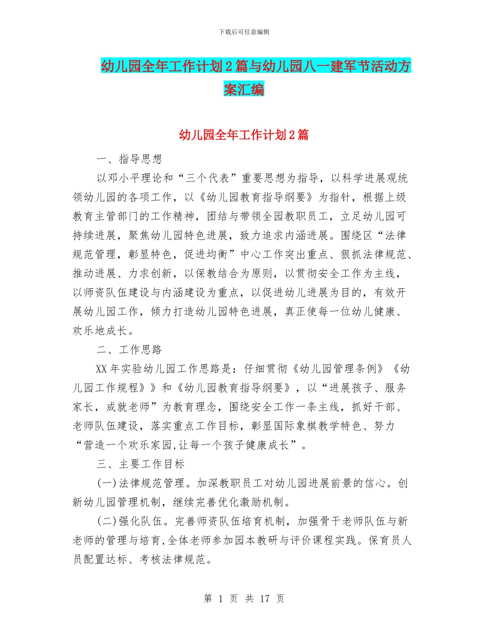 幼儿园全年工作计划2篇与幼儿园八一建军节活动方案汇编_第1页