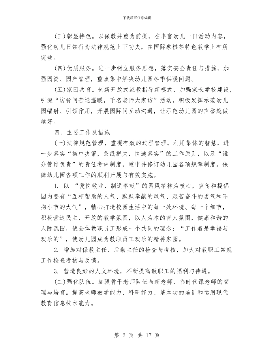 幼儿园全年工作计划2篇与幼儿园八一建军节活动方案汇编_第2页