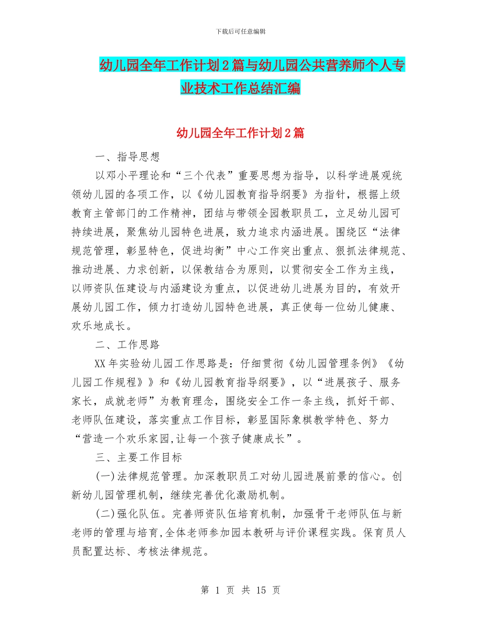幼儿园全年工作计划2篇与幼儿园公共营养师个人专业技术工作总结汇编_第1页