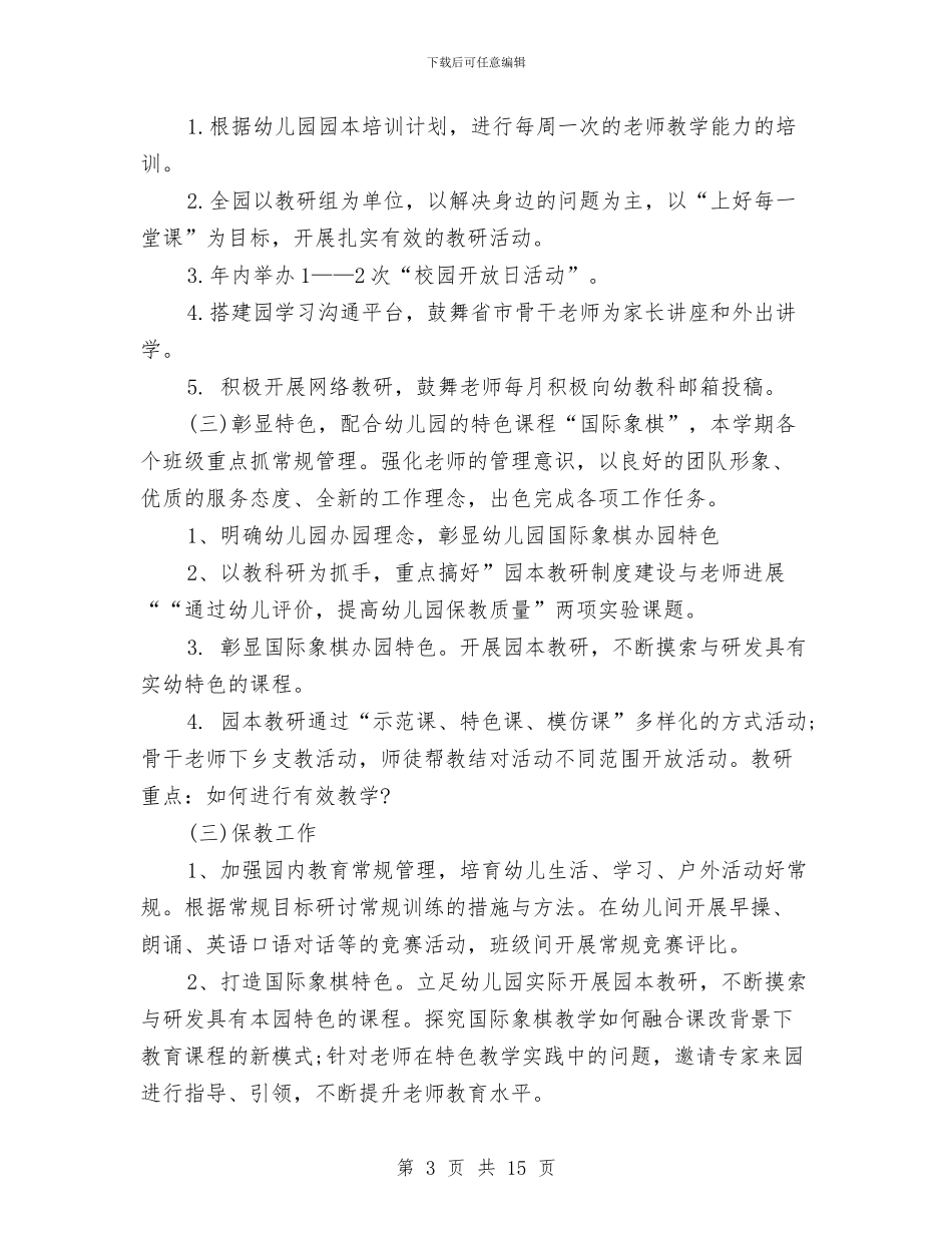 幼儿园全年工作计划2篇与幼儿园公共营养师个人专业技术工作总结汇编_第3页