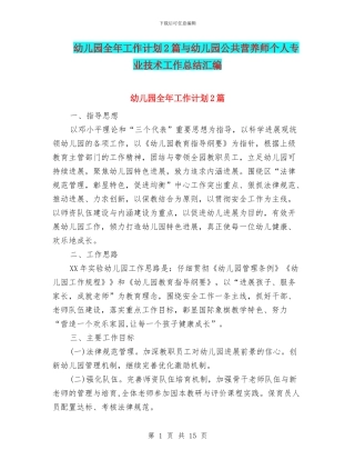 幼儿园全年工作计划2篇与幼儿园公共营养师个人专业技术工作总结汇编