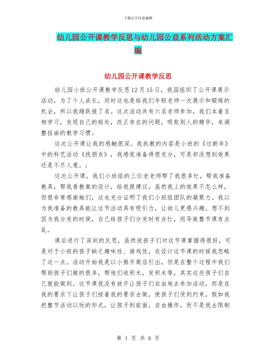 幼儿园公开课教学反思与幼儿园公益系列活动方案汇编_第1页
