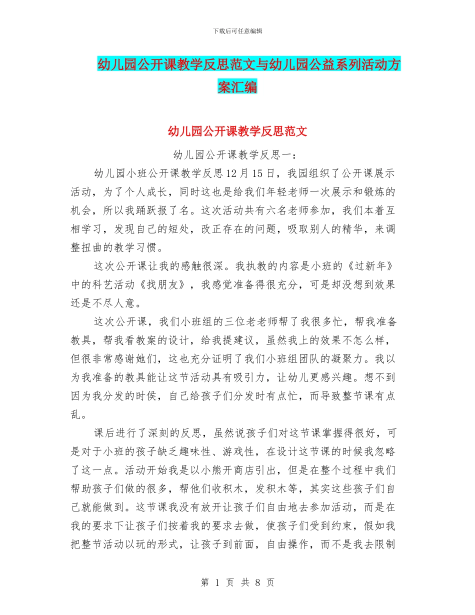 幼儿园公开课教学反思范文与幼儿园公益系列活动方案汇编_第1页