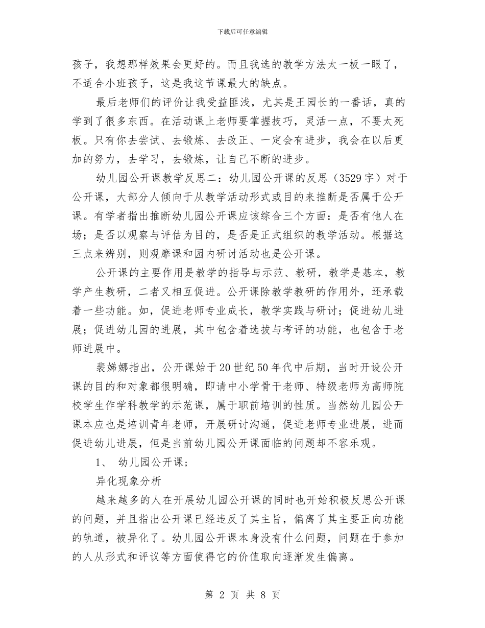 幼儿园公开课教学反思范文与幼儿园公益系列活动方案汇编_第2页