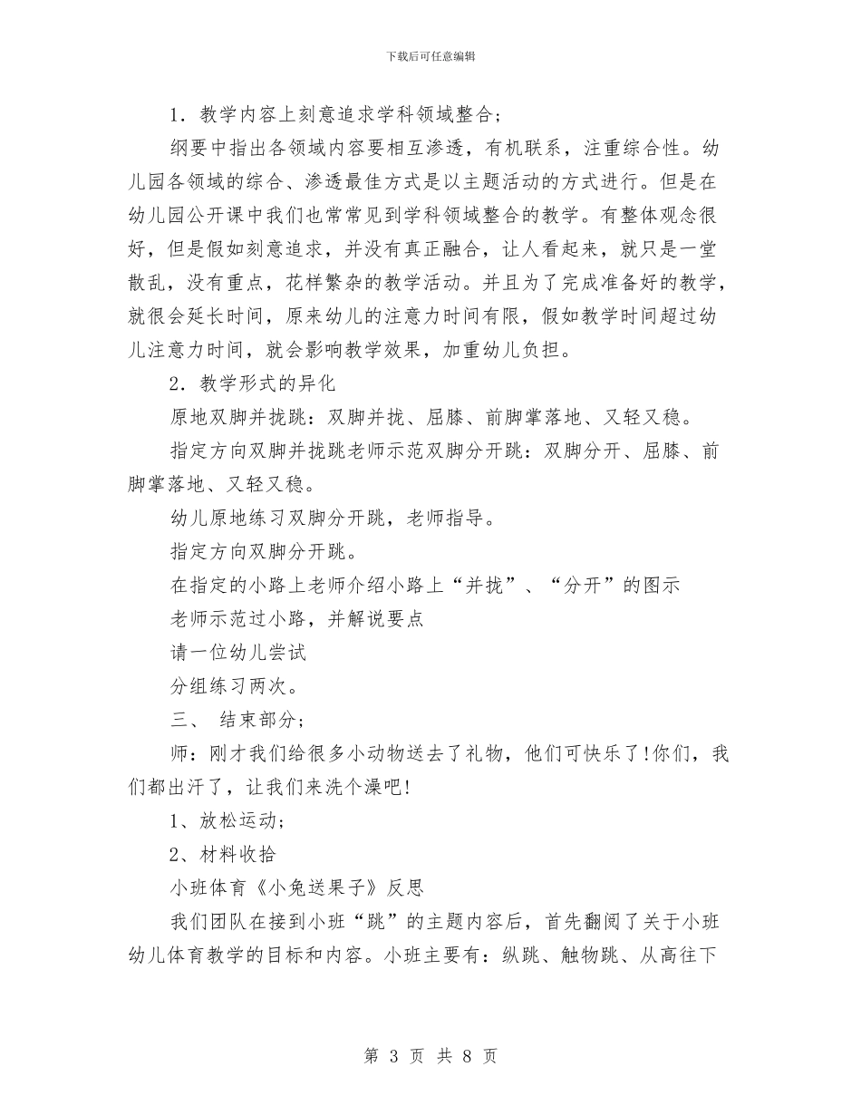 幼儿园公开课教学反思范文与幼儿园公益系列活动方案汇编_第3页