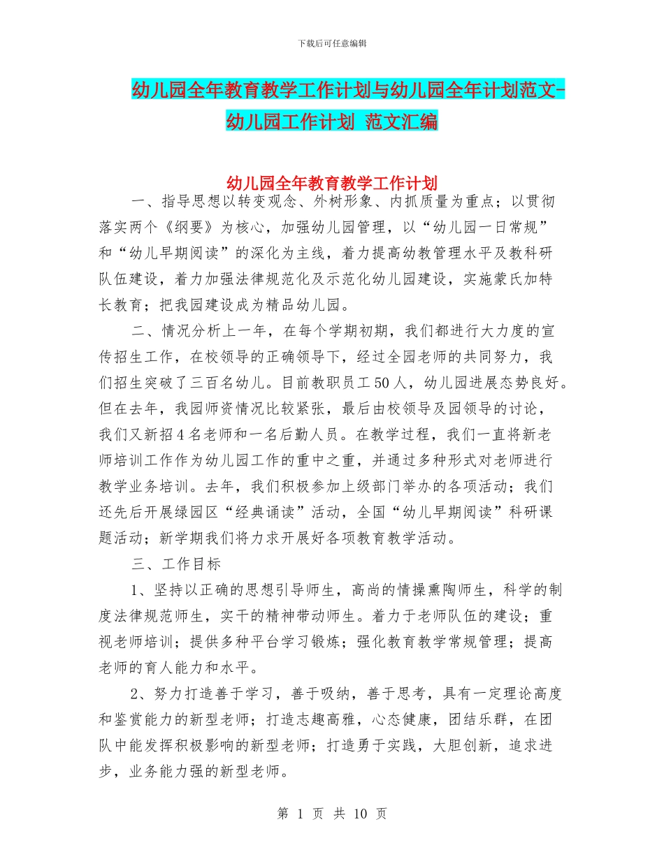 幼儿园全年教育教学工作计划与幼儿园全年计划范文_第1页