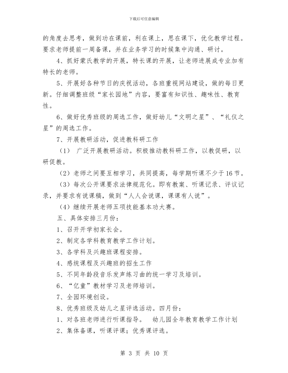 幼儿园全年教育教学工作计划与幼儿园全年计划范文_第3页